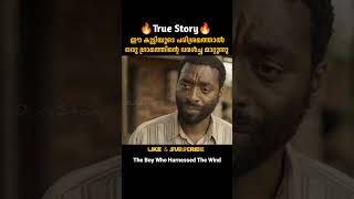 ഈ കുട്ടിയുടെ പരിശ്രമം വിജയിച്ചു  The Boy Who Harnessed The Wind  malayalam movie explanation [upl. by Asiralc]