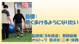 【改善事例】発症後５年 20代女性 脳挫傷 四肢麻痺 [upl. by Yr]