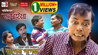 অরিজিনাল ভাদাইমা আসান আলী এখন বাপের পাগল Original Bhadaima Asan Ali Ekhon Baper Pagol  হাসির কৌতুক [upl. by Reube680]