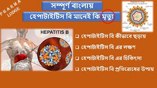 Hepatitis B in bangla  How hepatitis B is transmitted in bangla  Hepatitis Bsymptoms amp treatment [upl. by Ardie]