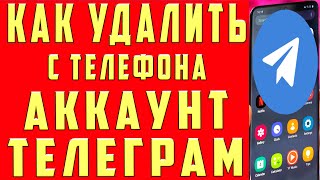 Как Удалить Аккаунт в Телеграмме c Телефона Удалить Telegram [upl. by Childers]