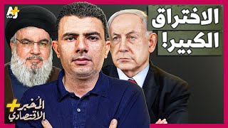 المُخبر الاقتصادي  ماذا وراء هجمات إسرائيل غير المسبوقة على حزب الله في لبنان؟ [upl. by Kcyred]