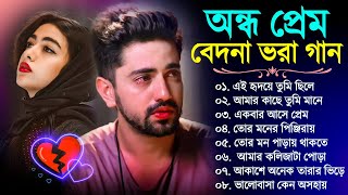 Bengali New Sad Song  বেদনা ভরা কষ্টের গান  Bangla Sad Gaan  Sad song Bengali Song  New Sad Song [upl. by Landmeier]