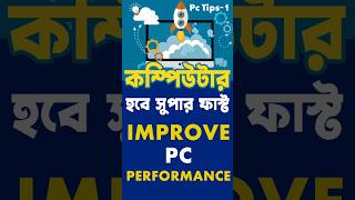 কম্পিউটার হবে সুপার ফাস্ট  Improve your Pc Performance computer pc tips vairalvideo [upl. by Torrell695]