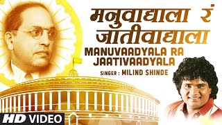 मनुवाद्याला रं जातीवाद्याला  MANUVAADYALA R JAATIVAADYALA VIDYECHA RAJA  MILIND SHINDE  HD VIDEO [upl. by Nodlew8]