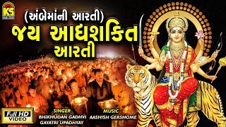 Ambe Mani Aarti Ⅰ Jay Aadhaya Shakti Ⅰ Full Hd Video [upl. by Dao]