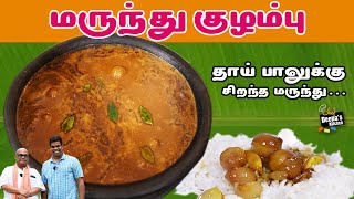 அன்றைக்கு Hospital எல்லாம் இல்லை இந்த குழம்பு தான் மருந்து  CDK 1286  Chef Deenas Kitchen [upl. by Eanerb]