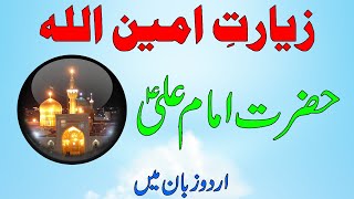 Ziyarat e Ameenullah in Urdu  Ziyarat e Hazrat Imam Ali as  With Lyrics [upl. by Tollman]