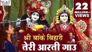 Krishna Aarti  श्री बाँके बिहारी तेरी आरती गाउ  Sri Banke Bihari Teri Aarti Gaun  Shyam Bhajan [upl. by Ahsirkal]