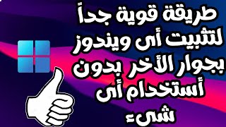 تحميل و تثبيت ويندوز 11 من خلال الفلاشة للأجهزة الغير مدعومة و المدعومة [upl. by Arbas]