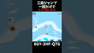 【マリオメーカー２】三段ジャンプ一回だけなのにクリア率が低いshorts [upl. by Arocat]