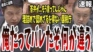 【認めてくれ】こんなん聞かされたら裏金議員も国税庁も認めるしかない！潔く納税してください【国会中継】【米山隆一】 [upl. by Lauritz15]