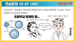 초등학교 문제인 줄  연습문제 1047 일반물리학Halliday 11판 솔루션 solution [upl. by Ociredef792]