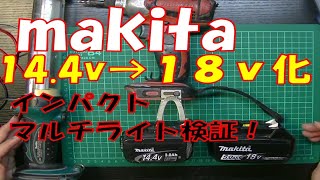 makita インパクト、マルチライト１８ｖ化してみた！ ＃マキタ ＃makita 修理 ＃工具 ＃マキタバッテリー [upl. by Odericus]