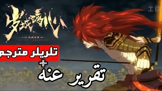 إعلان الانمي الصيني Kuiyu Chouyuan مترجم  تقرير عن الانمي نفسه [upl. by Ratcliff]