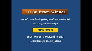 IC 38 Exam Winner ഐ സി 38 ലൈസൻസിംഗിന് ഒരു പാസ്സിംഗ് ഫോർമുല [upl. by Ronnoc]