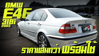 รีวิว BMW 318i E46 ปี03 ราคาดีมาก สวยทั้งภายนอกและใน 318i ราคาจับต้องได้ ผ่อนเดือนละ3พันกว่าบาท [upl. by Adnorehs]