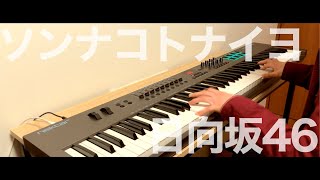 ソンナコトナイヨ  日向坂46 《ピアノアレンジ by Alumina》 [upl. by Boccaj]