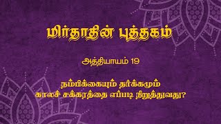 The Book of Mirdad in Tamil Chapter 19 [upl. by Hoffman]