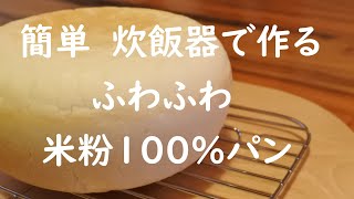 簡単レシピ！米粉パンの炊飯器での作り方｜GF Locabo [upl. by Noyes377]