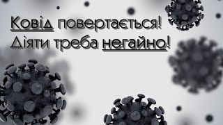 Захворюваність на Ковід19 в Україні знов стрімко зростає Як діяти при перших симптомах [upl. by Besnard]