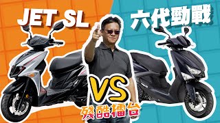 【殘酷擂台】JET SL 對上 六代勁戰，水冷 125 運動性速克達的王 者 爭 奪 戰！ [upl. by Esau]