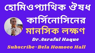 কার্সিনোসিনের মানসিক লক্ষণ  mental symptom of carcinosin  DrAsraful Haque [upl. by Victorie]