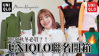 UNIQLO必買聯名開箱🔥2022秋冬Mame Kurogouchi、MARNI聯名服飾！哪些值得包色？基本款單品搭配指南｜ UNIQLO 2022AW｜itsPeachi [upl. by Silsby]