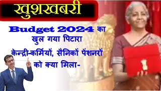 Budget 2024 का खुल गया पिटारा केन्द्रीकर्मियों सैनिकों पेंशनरों को क्या मिला [upl. by Oirasec935]