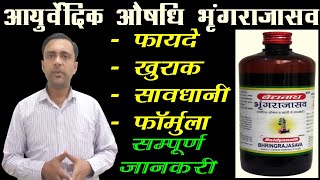 भृंगराजासव के फायदे bhringrajasava ke fayde ayurvedicmedicine bhringarajasava [upl. by Livvi755]