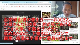 志望理由書の書き方――お父さん、お母さんなどの第三者が見てあげることが大事。字数をぴったりに収めるために、下書きはパソコンで調整、清書は手書きで最後の行まで [upl. by Inava]