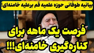 بیانیه طوفانی آیت الله بروجردی برعلیه علی خامنه‌ای [upl. by Kella843]