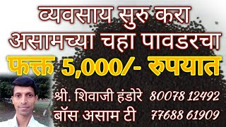 व्यवसाय सुरु कराअसामच्या चहा पावडरचा फक्त 5000 रुपयात  Start your Tea Business in only Rs 5000 [upl. by Dremann]