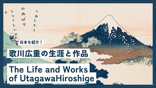 江戸の名所を描いた巨匠 歌川広重の生涯と作品 The Master of Edo Landmarks The Life and Works of Utagawa Hiroshige [upl. by Suoicserp]