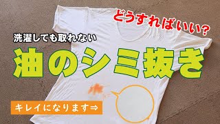 【必殺技】洗濯しても取れない油のシミ抜き、どうすればいい？  くらしのマーケット [upl. by Nnaillij520]