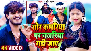 Video  तोर कमरिया पर नजरिया गड़ी जाए  Aashish Yadav  Ft Mahima Singh  Maghi New Song 2023 [upl. by Inaej770]