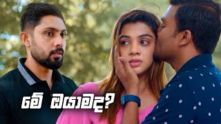 මේ ඔයාමද  Sitha Nidi Na [upl. by Emorej]