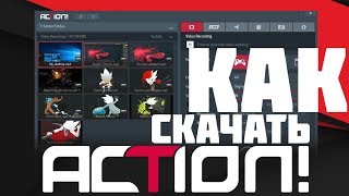 КАК СКАЧАТЬ ПРОГРАММУ ACTION 310 БЕСПЛАТНО БЕЗ ВИРУСОВ [upl. by Eneluqcaj]