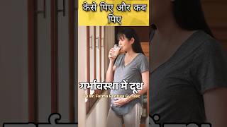 गर्भावस्था में दूध कैसे पीये और कब पीए   Milk during pregnancy pregnancycare healthy shorts [upl. by Annola]