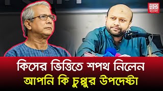 কিসের ভিত্তিতে শপথ নিলেন প্রফেসর ইউনুস কি বললেন ব্যারিষ্টার আসাদুজ্জামান ফুয়াদ [upl. by Sigrid]