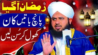 Peer Ajmal Raza Qadri  Ramzan Kaise Guzare By Ajmal Raza Qadri Bayan [upl. by Adolfo454]