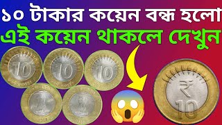 10 Rs Coin ১০ টাকার এই কয়েন লেনদেন বন্ধ ১০ টাকার কয়েন থাকলেই জানুন । [upl. by Nnaxor762]