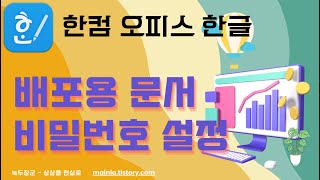 한컴오피스 한글 배포용 문서 비밀번호 설정 [upl. by Gradey]