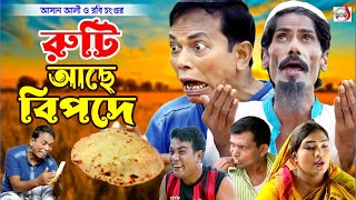 অরিজিনাল ভাদাইমা আসান আলী রুটি আছে বিপদে । Ruti Ache Bipode। Original Vadaima Asan Ali  koutuk 2024 [upl. by Xella289]