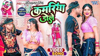 कमरिया डोले  Neelkamal Singh  Shilpi Raj  Kamariya Gole Gole Dole Raja Ji  Bhojpuri Song 2023 [upl. by Dilks]