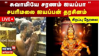 🔴SABARIMALA LIVE  சபரிமலை ஐயப்பன் பூஜை சிறப்பு நேரலை  Swamye Saranam Ayyappa  News18 Tamil Nadu [upl. by Zoa]