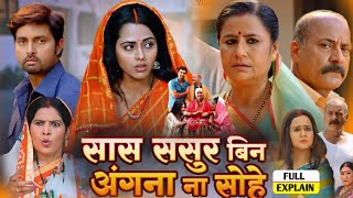 सास ससुर बिन अंगना ना सोहे । New Movie Bhojpuri 2024 । Reena Rani Aur Richa Dixit । Movie Fact 82 [upl. by Hentrich32]