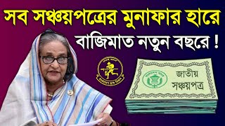 সুখবর সঞ্চয়পত্রের মুনাফার হার বেড়ে দ্বিগুণ সত্য নাকি গুজব Sanchayapatra Latest News 2024 [upl. by Coben82]