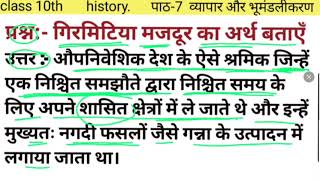 गिरमिटिया मजदूर का अर्थ बताएँ  class 10th history पाठ 7 व्यापार और भूमंडलीकरण  bihar board [upl. by Serge560]