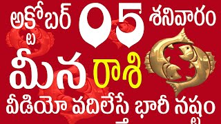 మీనరాశి 05 వీడియో వదిలేస్తే భారీ నష్టం meena rasi october 2024  meena rasi telugu  meena rashi [upl. by Leatrice]